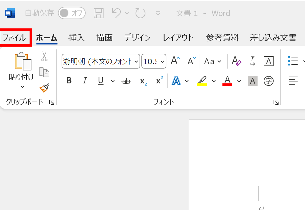 Wordのファイルタブをクリック