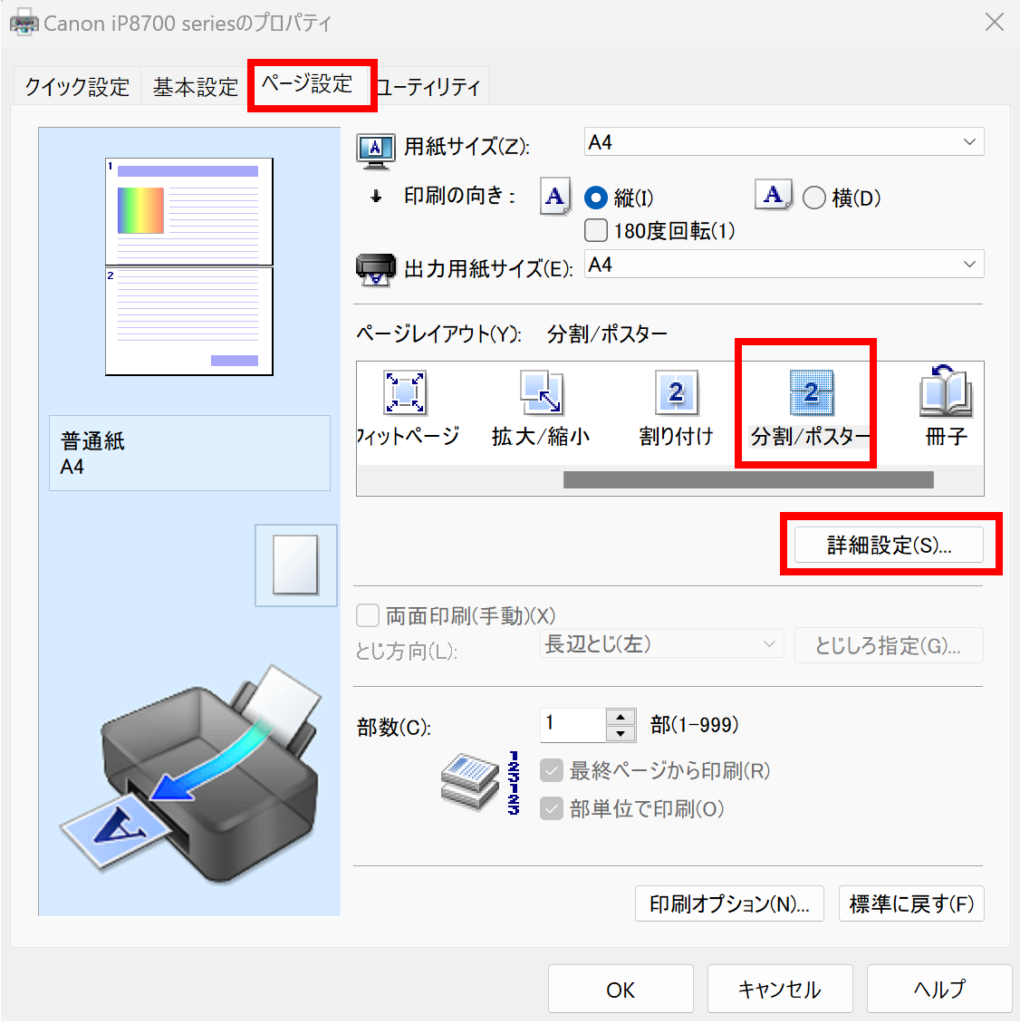 ページ設定の分割/ポスター、詳細設定をクリック