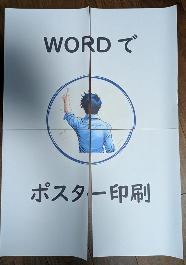 Word_ポスター印刷_印刷出力