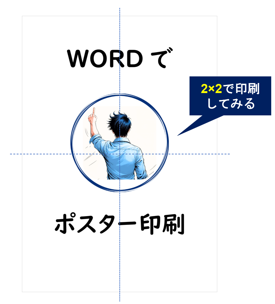 Word_ポスター印刷_イメージ画像