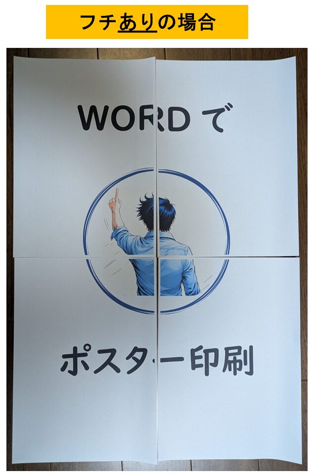 Word_ポスター印刷_印刷出力_フチあり