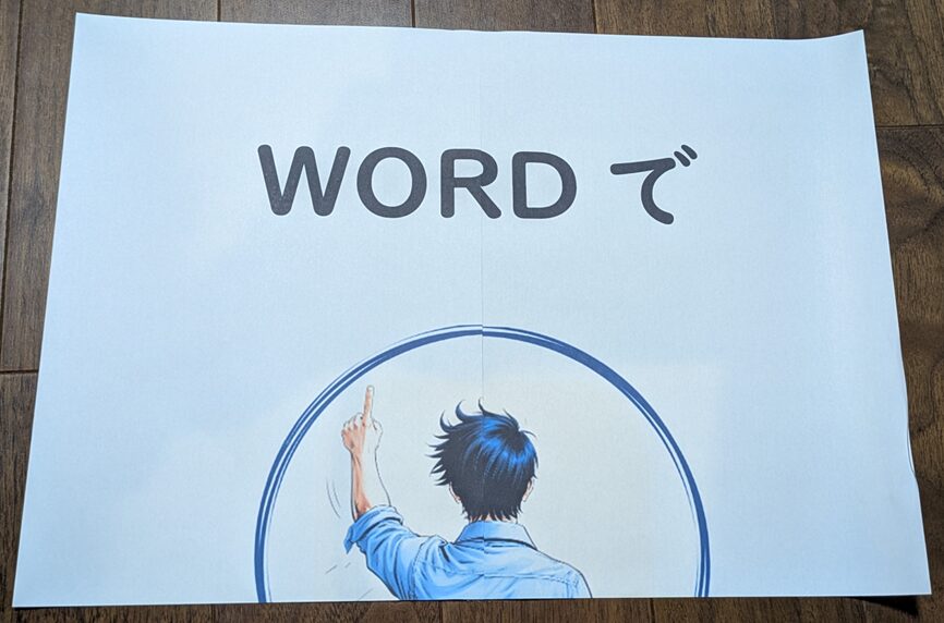 Word_ポスター印刷_印刷出力_フチなし_貼り合わせ後