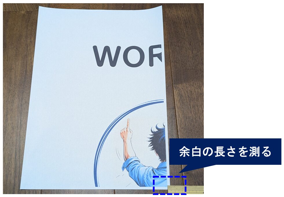 Word_ポスター印刷_印刷出力_フチあり_余白計測