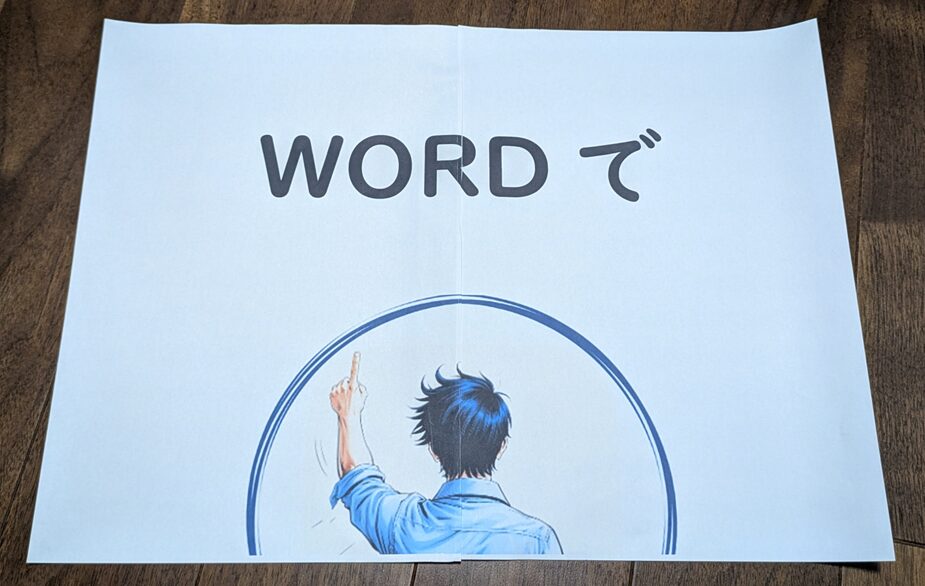 Word_ポスター印刷_印刷出力_フチあり_貼り合わせイメージ