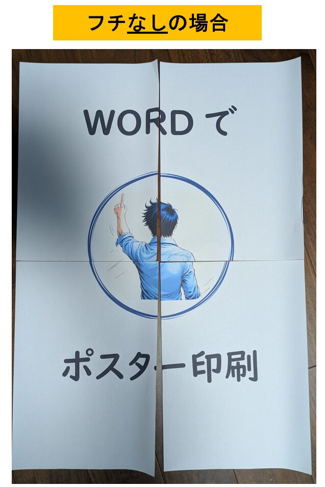 Word_ポスター印刷_印刷出力_フチなし