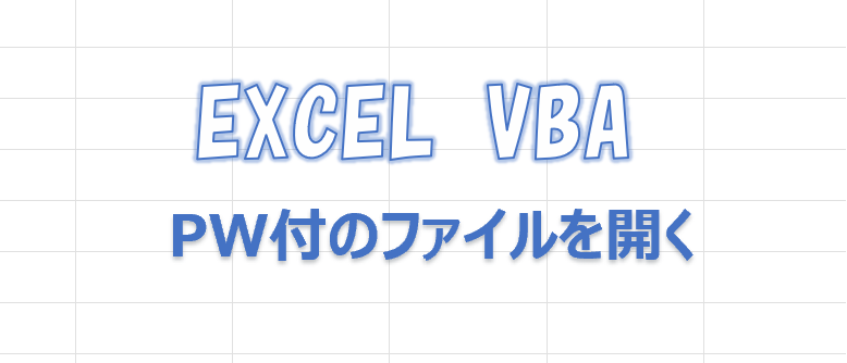 エクセルVBAでパスワード付きのファイルを開く