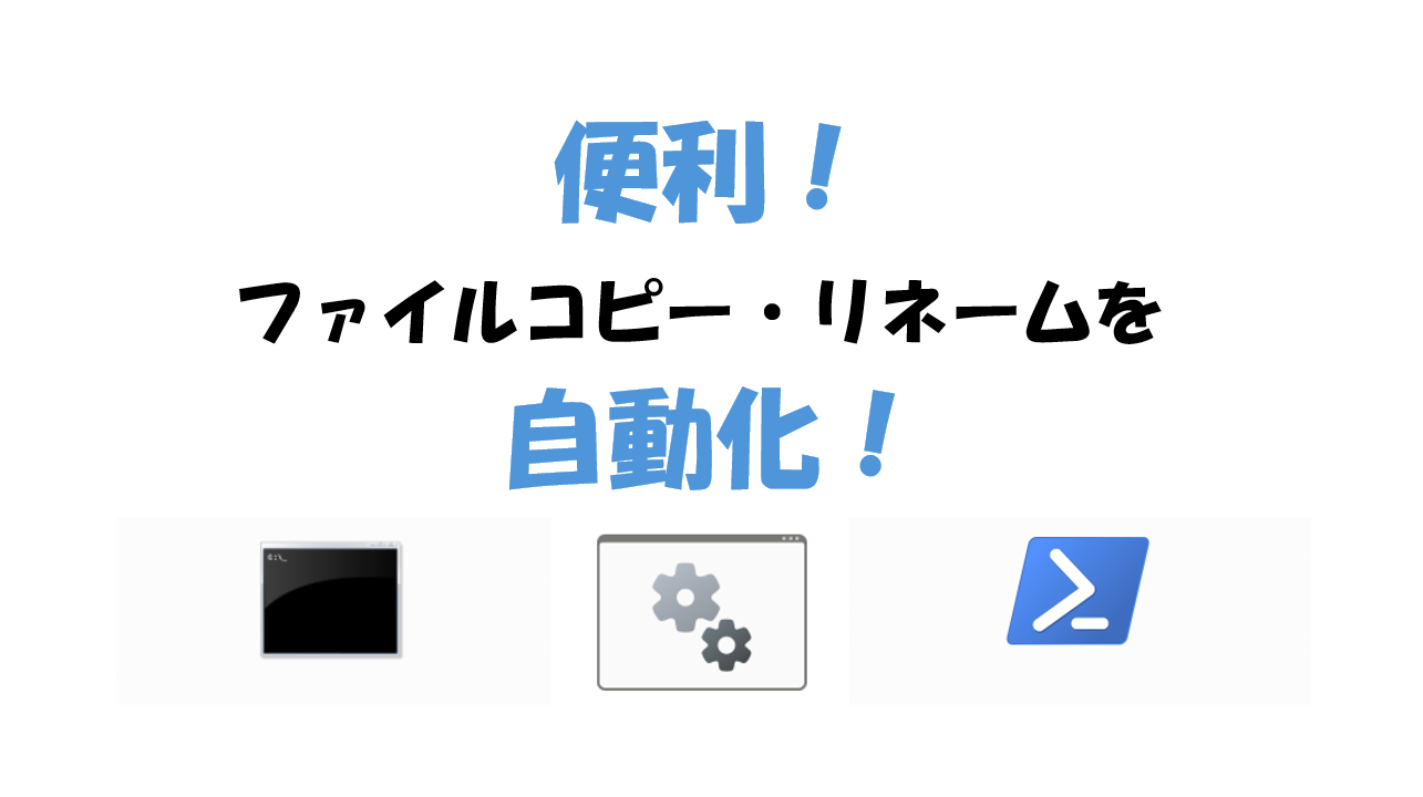 eyecatch_automatic_file-copy-rename