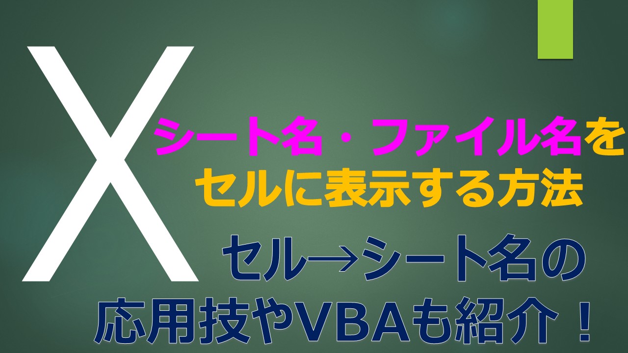 Eyecatch_Excel_Sheet_Name_Display