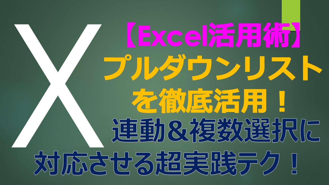 Eyecatch_Excel_pulldown