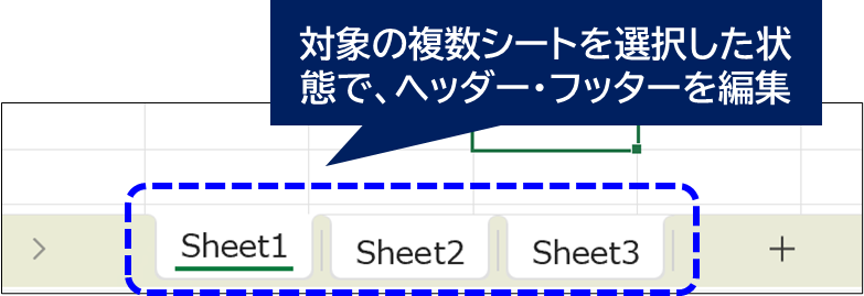 複数のシートを選択してヘッダー・フッターを編集