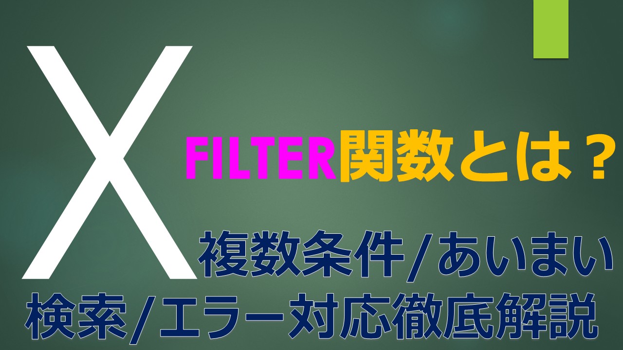 Eyecatch_Excel_FILTER