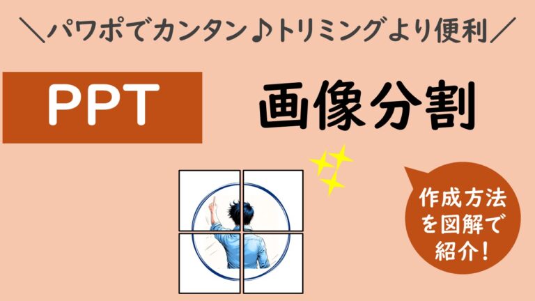 PowerPointで画像を分割する方法|切り出しで一発OK+できないときの対処法 | 元Excel初心者の業務効率化探求道