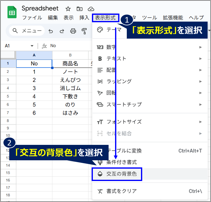 Googleスプレッドシートで交互の背景色を選択する画面