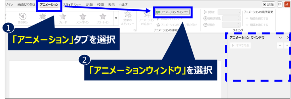 powerpoint説明画面_アニメーションウィンドウを選択