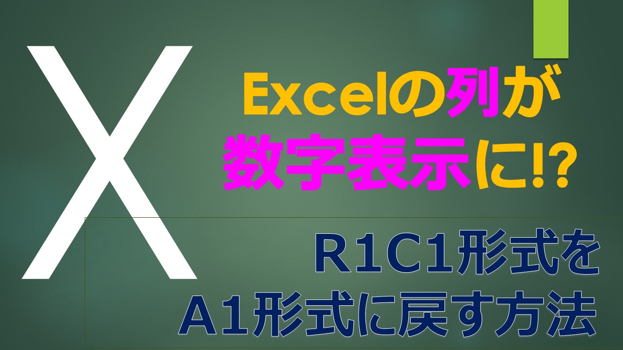 eyecatch_excel_R1C1_A1