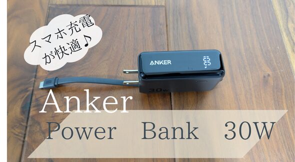 Anker Powerbank30Wの写真