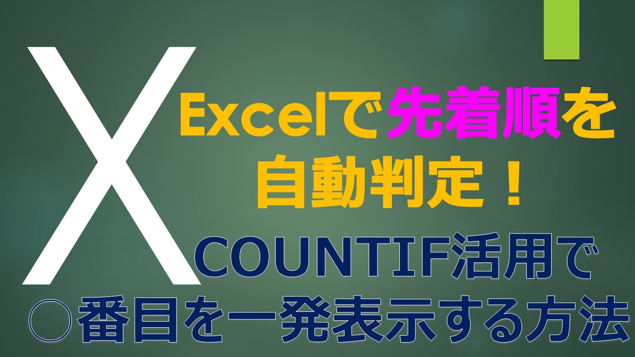 Eyecatch_Excel_Countif_numbering