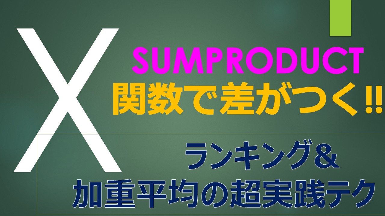 Eyecatch_Excel_SUMPRODUCT