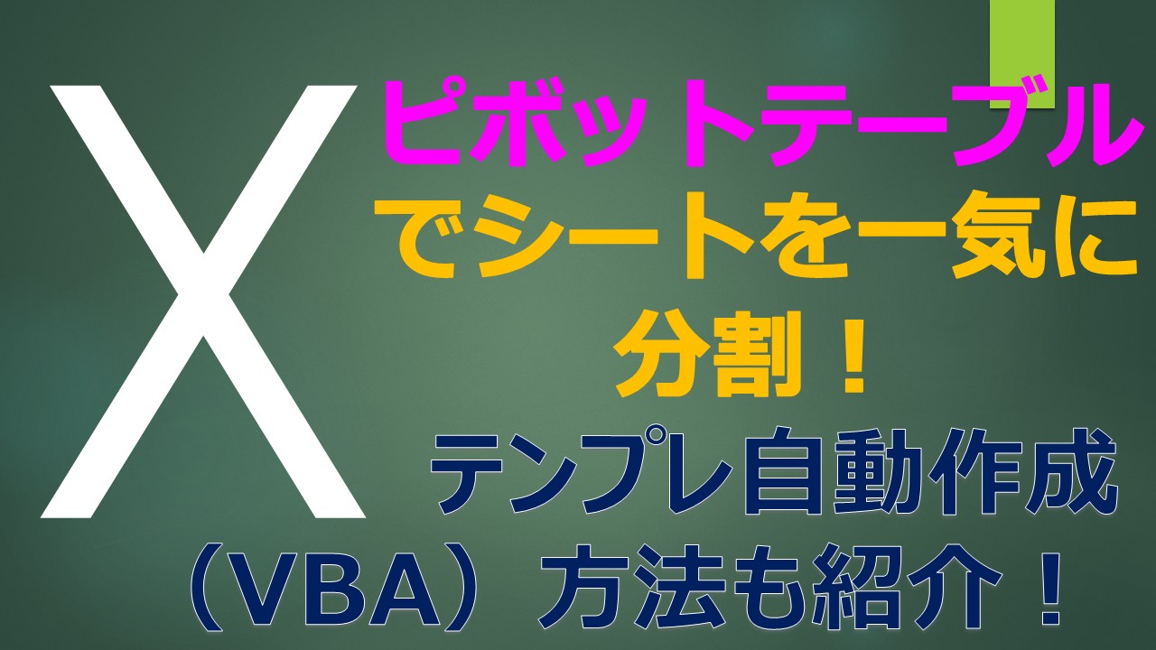 Eyecatch_Excel_Sheetmake_pivottable