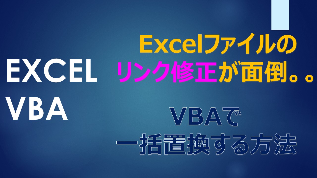 eyecatch_excel_VBA_Link_batch-replacement