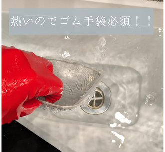手袋を使って、お湯を抜いている写真