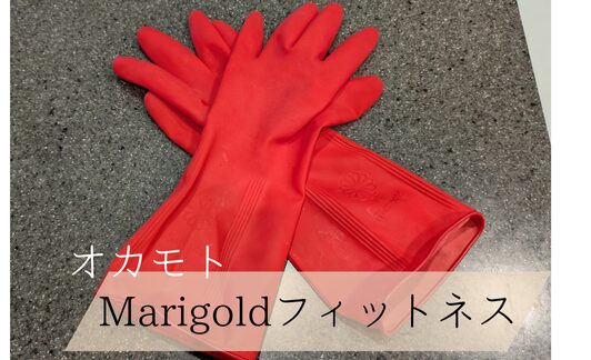 オカモトのMarigoldフィットネスの写真