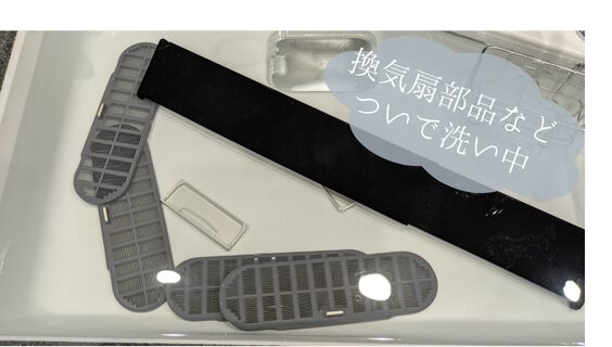 換気扇部品などを付け洗いしている写真
