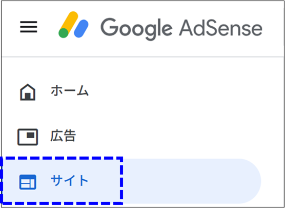 Googleアドセンス_管理画面の「サイト」を選択している画面