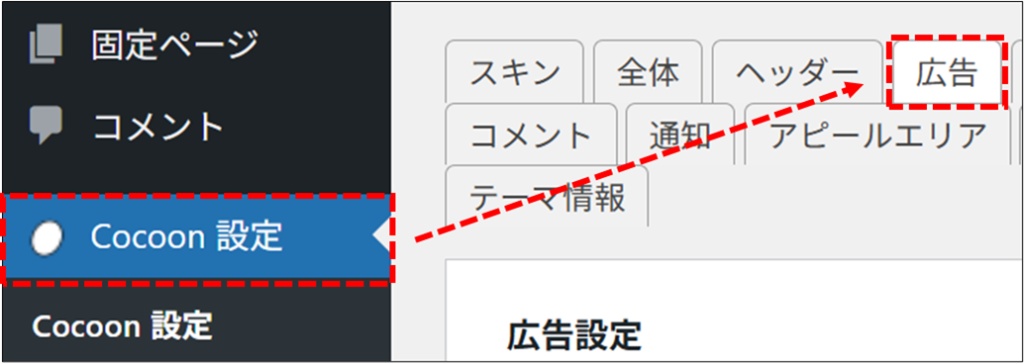WordPressで、「Cocoon設定」から「広告」タブを選択している画面