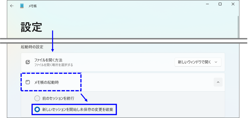 メモ帳の設定から、メモ帳の起動時→新しいセッションを開始し未保存の変更を破棄を選択