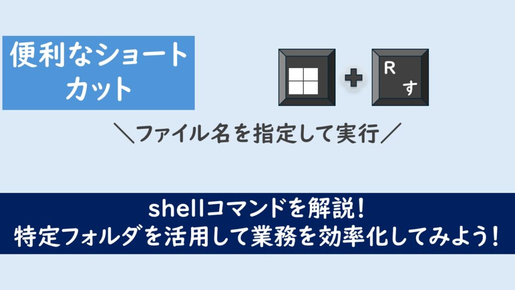 【Windows】shellコマンド5選｜Excel・事務職が本当に使うWin + R時短術 | 元Excel初心者の業務効率化探求道