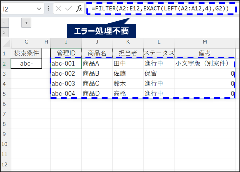FILTER関数とEXACT関数を組み合わせる
