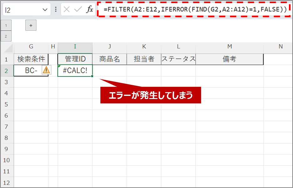 FILTER関数とFIND関数を組み合わせる（エラー発生するケース）_途中の文字列と一致