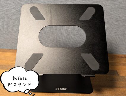 BoYata PCスタンド写真