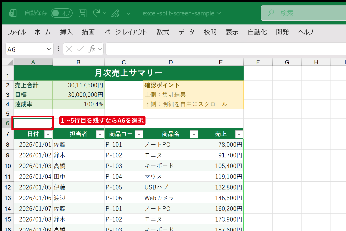 1~5行目を上側に残すためA6セルを選択したExcel画面
