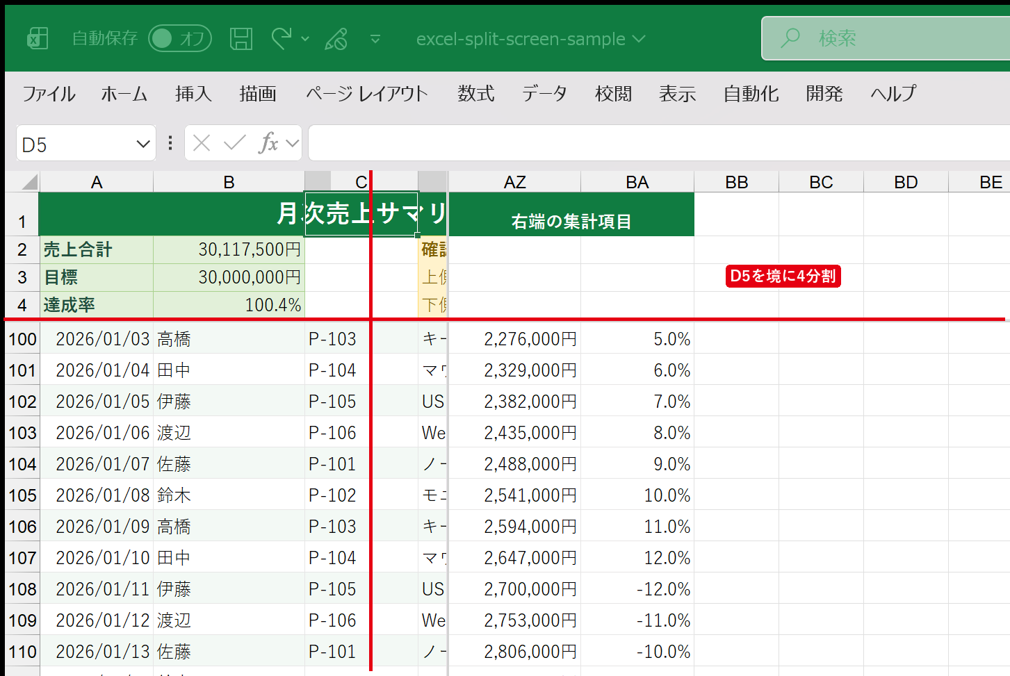 D5セルを境にExcelを上下左右4画面へ分割した状態