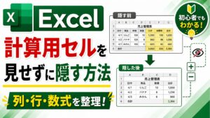 Excelで計算用セルを隠す方法のアイキャッチ画像
