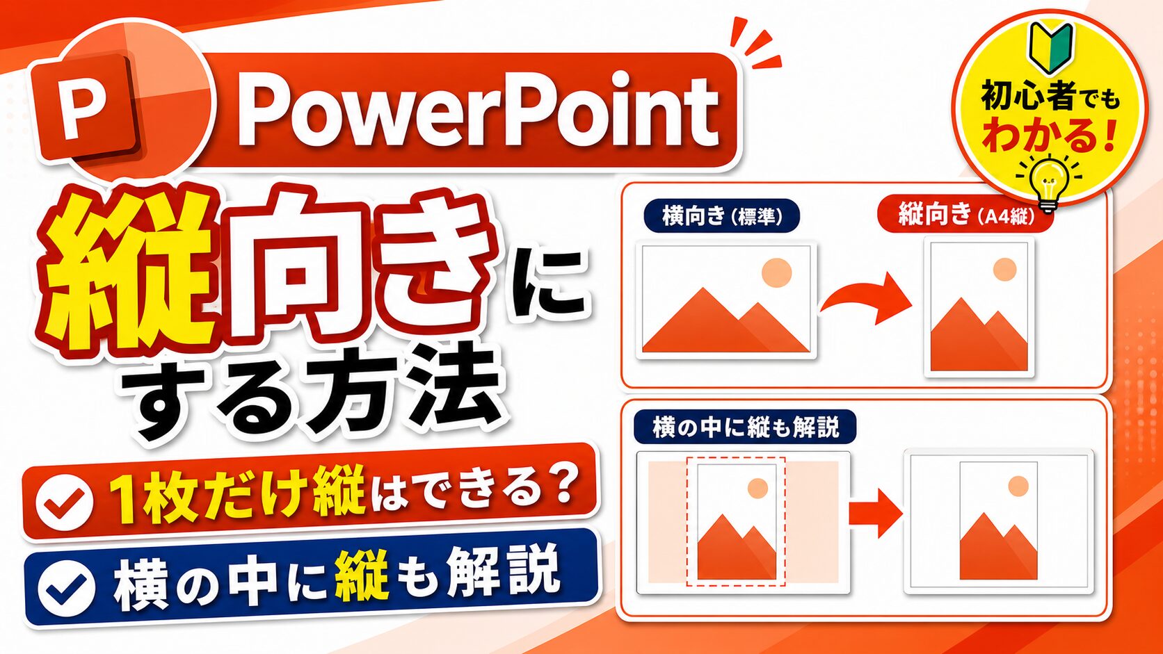 PowerPointを縦向きにする方法と1枚だけ縦にする代替策