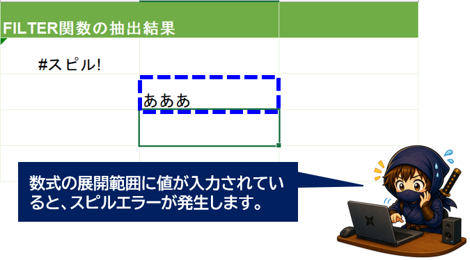 動的数式の展開範囲に値があり、スピルエラーが発生している画面