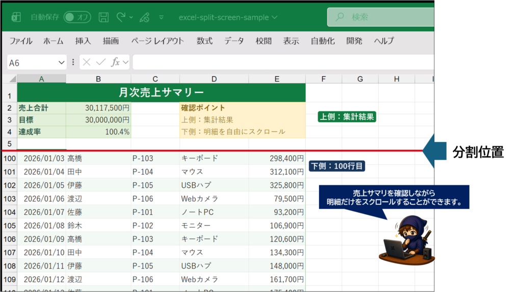 分割位置を表示しているExcel画面
