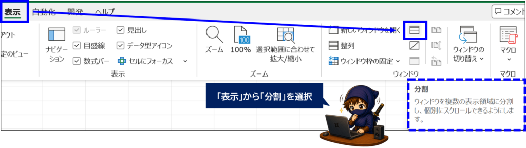 表示タブから分割を選択しているExcel画面