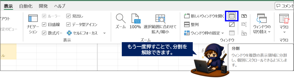 表示タブで分割がオンになっているExcel画面