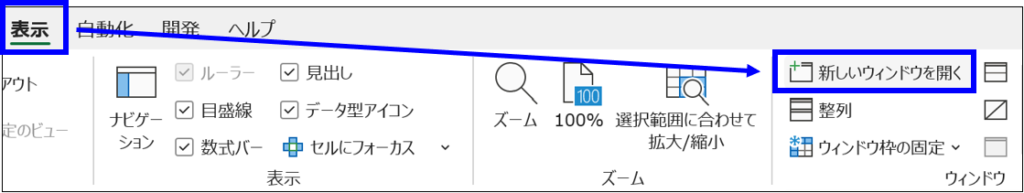 表示タブから新しいウィンドウを開くを選択しているExcel画面
