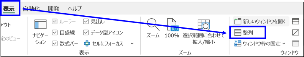 表示タブから整列を選択しているExcel画面