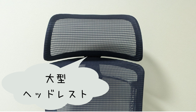 オカムラコンテッサセコンダ　大型ヘッドレスト