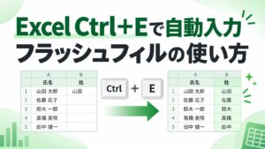 ExcelのCtrl+Eでフラッシュフィルを実行する方法