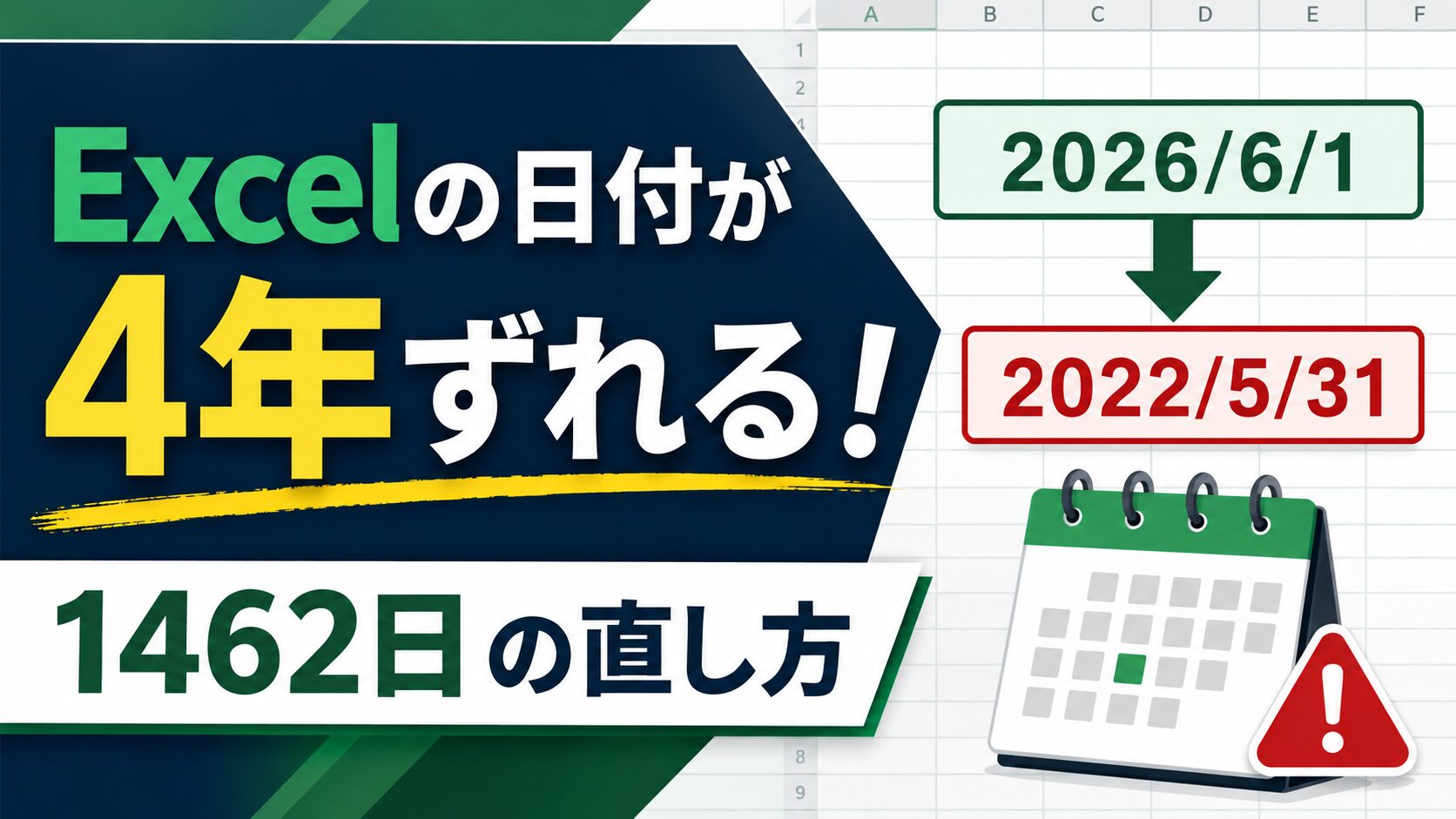 Excelで日付が4年ずれた状態と1462日の直し方を示すアイキャッチ