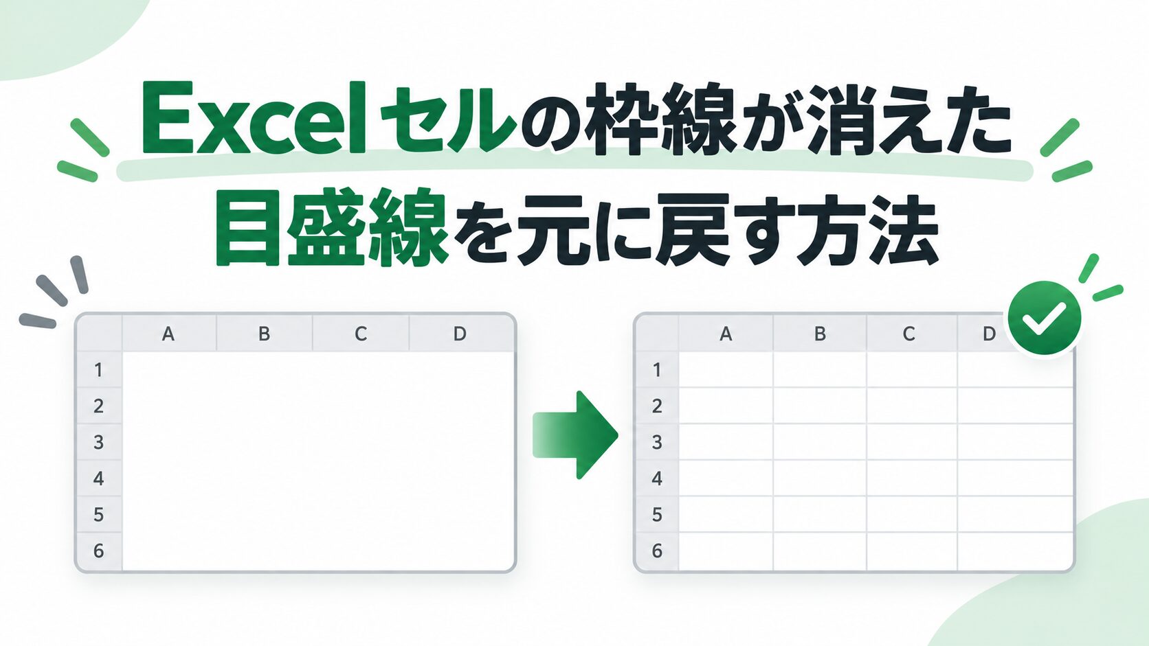 Excelでセルの目盛線が消えた状態と戻す方法