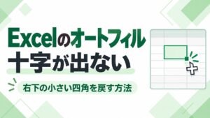 Excelでオートフィルの十字が出ない原因