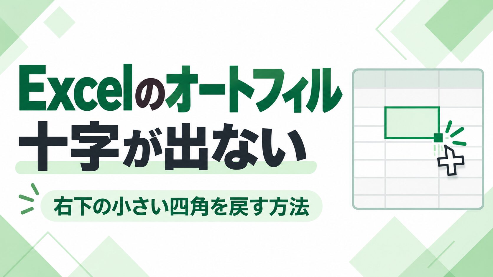 Excelでオートフィルの十字が出ない原因